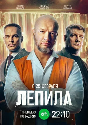 Лепила постер